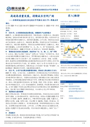 2020年年报及2021年一季报点评:高速高质量发展,持续成长空间广阔