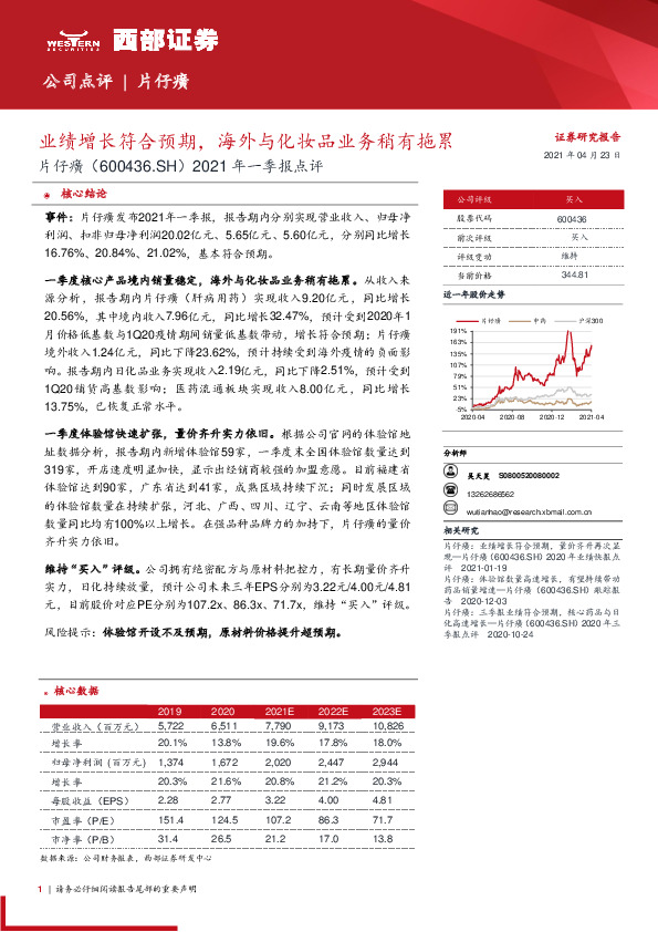 2021年一季报点评：业绩增长符合预期，海外与化妆品业务稍有拖累