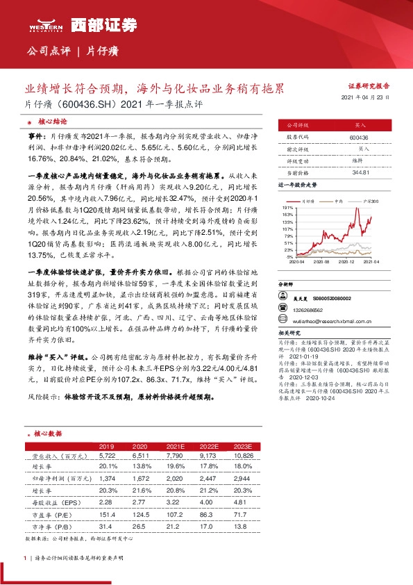 2021年一季报点评：业绩增长符合预期，海外与化妆品业务稍有拖累