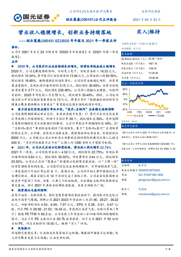 2020年年报及2021年一季报点评：营业收入稳健增长，创新业务持续落地