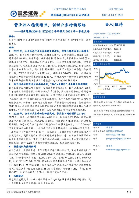 2020年年报及2021年一季报点评：营业收入稳健增长，创新业务持续落地