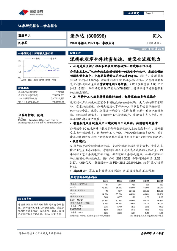 2020年报及2021年一季报点评：深耕航空零部件精密制造，建设全流程能力