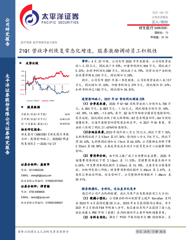 21Q1营收净利恢复常态化增速，股票激励调动员工积极性