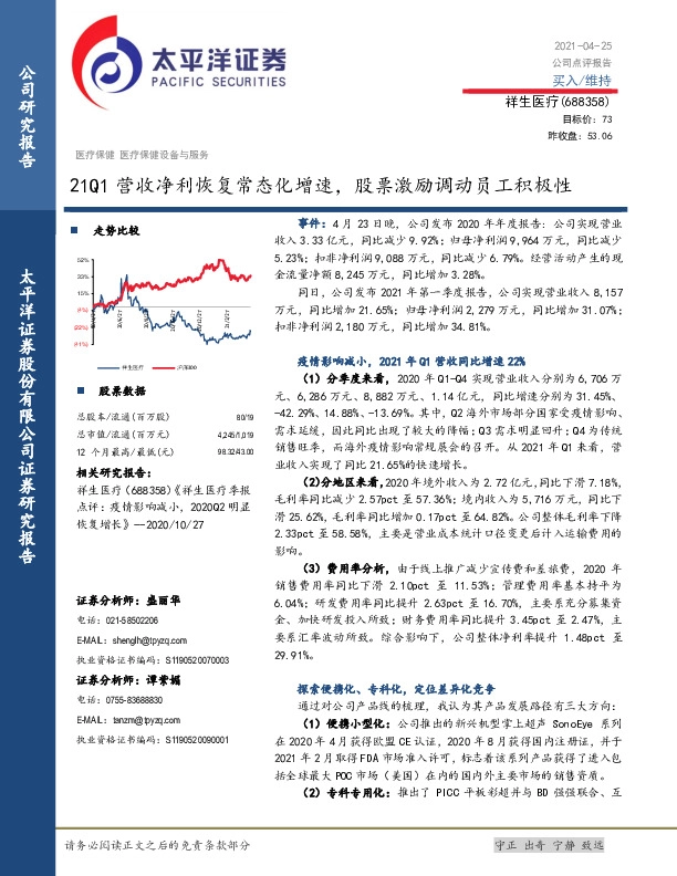 21Q1营收净利恢复常态化增速，股票激励调动员工积极性
