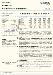 业绩符合预期，“一核多品”格局建成中