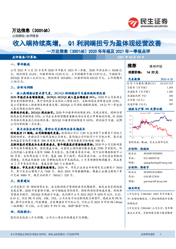 2020年年报及2021年一季报点评：收入端持续高增，Q1利润端扭亏为盈体现经营改善