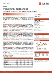 2020年年报及2021年一季报点评：环卫服务持续扩张，新能源装备优势显著