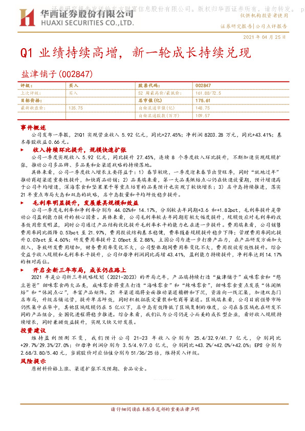 Q1业绩持续高增，新一轮成长持续兑现