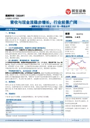 捷顺科技2020年报及2021年一季报点评:营收与现金流稳步增长,行业前景广阔