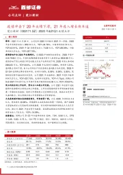 2020年&21Q1业绩点评：疫情冲击下20年业绩下滑，21年进入增长快车道