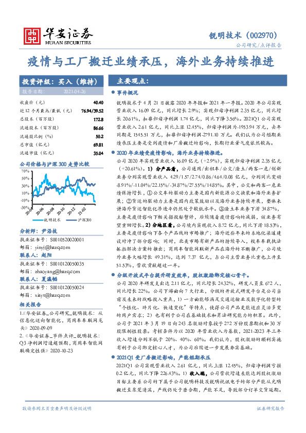 疫情与工厂搬迁业绩承压，海外业务持续推进