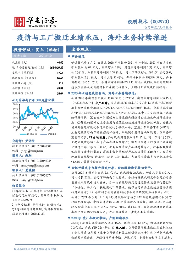 疫情与工厂搬迁业绩承压，海外业务持续推进