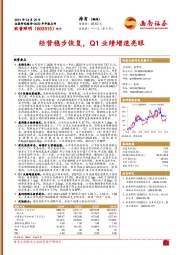 经营稳步恢复，Q1业绩增速亮眼