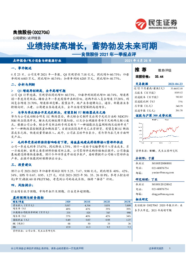 良信股份2021年一季报点评：业绩持续高增长，蓄势勃发未来可期