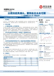 良信股份2021年一季报点评：业绩持续高增长，蓄势勃发未来可期