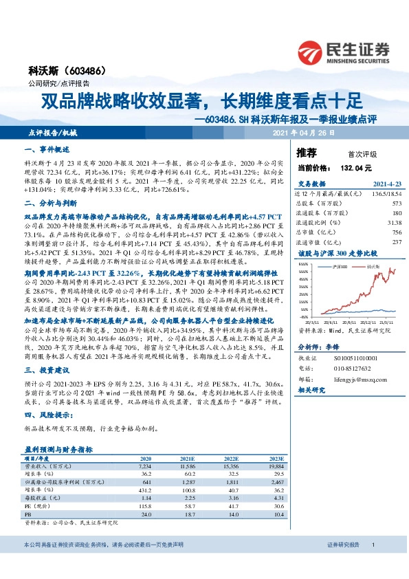 科沃斯年报及一季报业绩点评：双品牌战略收效显著，长期维度看点十足