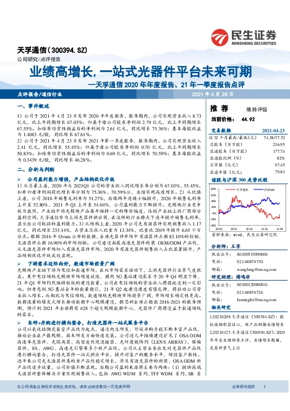 天孚通信2020年年度报告、21年一季度报告点评：业绩高增长,一站式光器件平台未来可期
