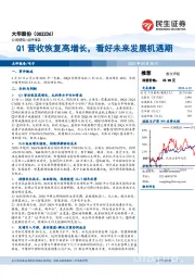 Q1营收恢复高增长，看好未来发展机遇期