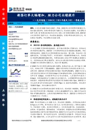 2020年报及2021一季报点评:新签订单大幅增加,助力公司业绩提升