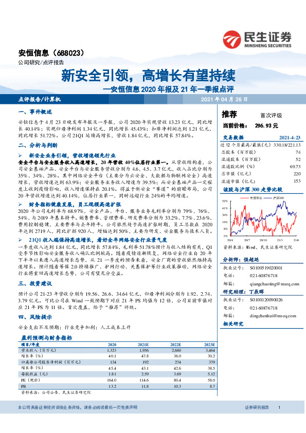 安恒信息2020年报及21年一季报点评：新安全引领，高增长有望持续