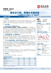 安恒信息2020年报及21年一季报点评：新安全引领，高增长有望持续