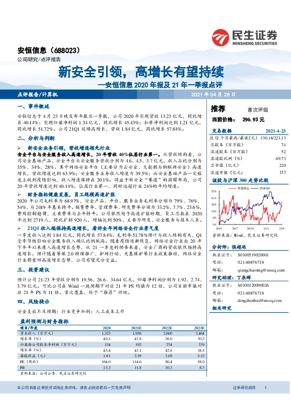 安恒信息2020年报及21年一季报点评：新安全引领，高增长有望持续
