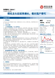 模拟龙头延续高增长,看好国产替代