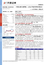 公司年报及一季报点评:一季度业绩大超预期,山东去产能利好喷吹煤龙头