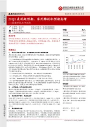 盈趣科技点评报告:21Q1表现超预期,家用雕刻机预期高增