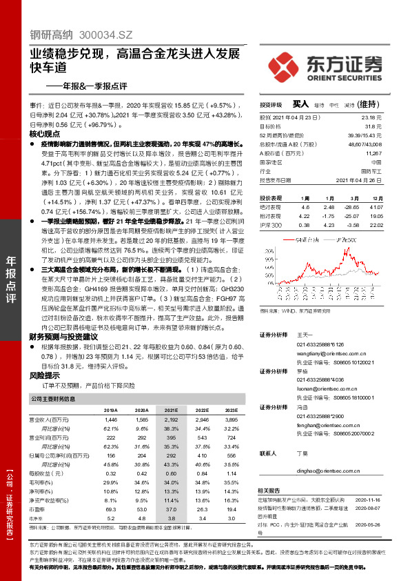 年报&一季报点评：业绩稳步兑现，高温合金龙头进入发展快车道