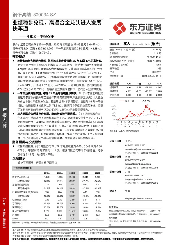 年报&一季报点评：业绩稳步兑现，高温合金龙头进入发展快车道