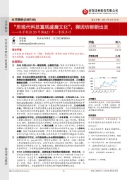 水羊股份20年报&21年一季报点评：“用现代科技重现盛唐文化”，御泥坊崭新出发