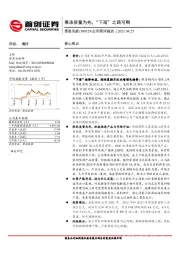 公司简评报告：秉承质量为先，“下海”之路可期