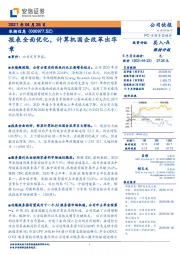 报表全面优化，计算机国企改革出华章