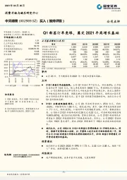 Q1新签订单亮眼，奠定2021年高增长基础