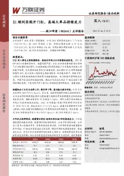 点评报告:Q1顺利实现开门红,高端大单品持续发力