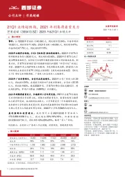 2020年&21Q1业绩点评：21Q1业绩超预期，2021年剧集将着重发力