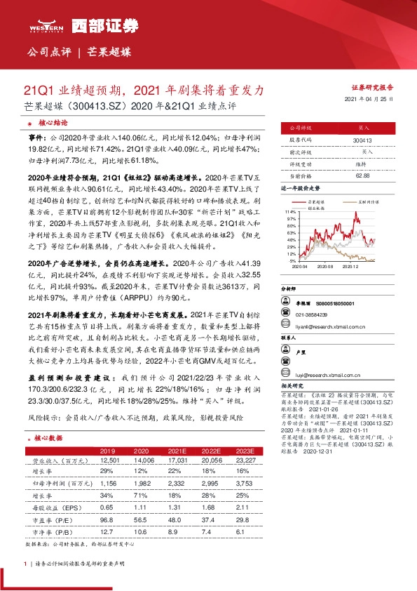2020年&21Q1业绩点评：21Q1业绩超预期，2021年剧集将着重发力
