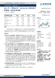 2021年1季报点评:2021Q1收入增长超市场预期,坚果表现亮眼