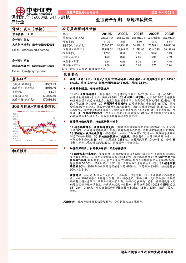 业绩符合预期，拿地积极聚焦