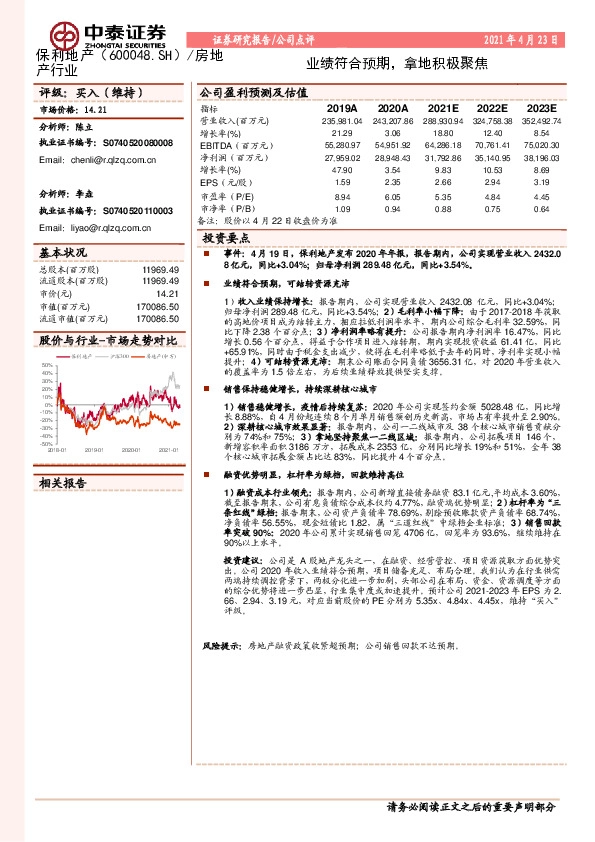 业绩符合预期，拿地积极聚焦