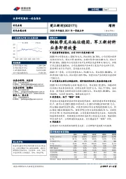 2020年年报及2021年一季报点评:铜板带龙头地位稳固,军工新材料业务即将放量