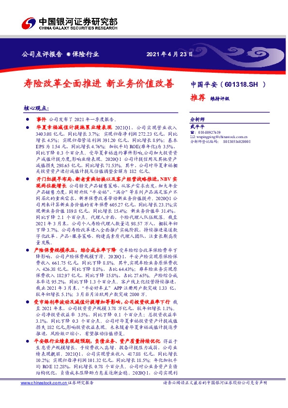 寿险改革全面推进，新业务价值改善