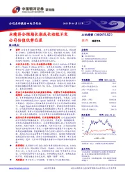 业绩符合预期长期成长动能不变 公司估值优势凸显