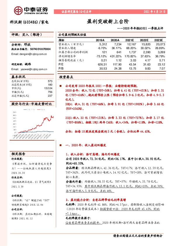 2020年年报&2021一季报点评：盈利突破新上台阶