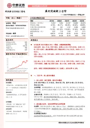 2020年年报&2021一季报点评:盈利突破新上台阶