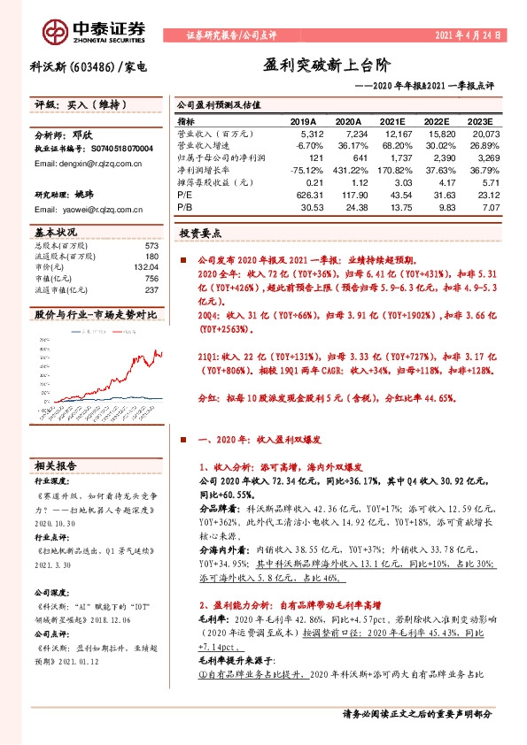 2020年年报&2021一季报点评：盈利突破新上台阶