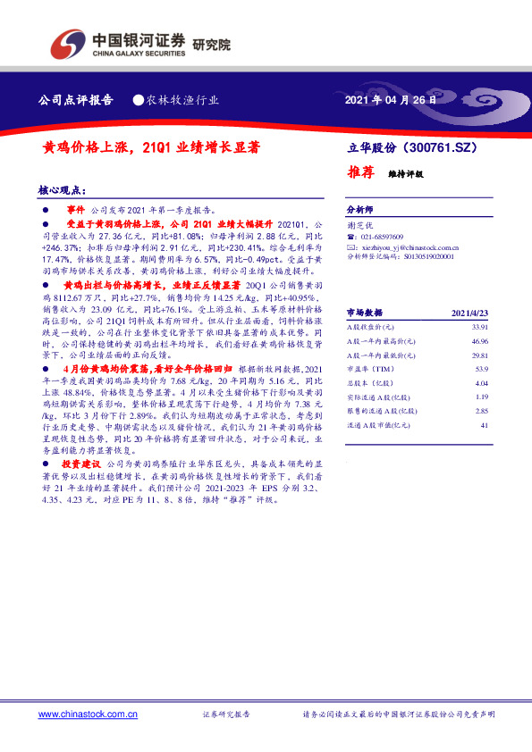 黄鸡价格上涨，21Q1业绩增长显著