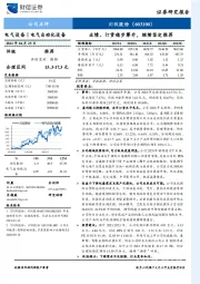 业绩、订货稳步攀升，继续坚定推荐