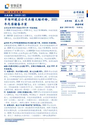 市场回暖后公司业绩大幅好转，2021年内容储备丰富